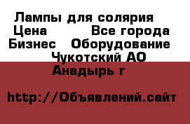 Лампы для солярия  › Цена ­ 810 - Все города Бизнес » Оборудование   . Чукотский АО,Анадырь г.